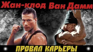 Взлеты и падения Жан Клода Ван Дамма