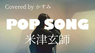 POP SONG / 米津玄師【PlayStation CM / 女性カバー】