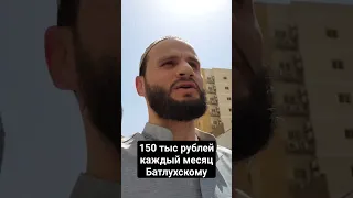 Батлухскому предложили 150 тыс каждый месяц за молчание. #дагестан #кавказ #ислам