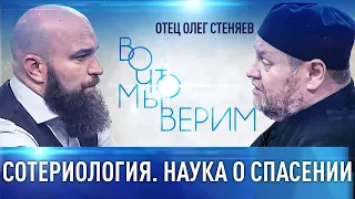 "ВО ЧТО МЫ ВЕРИМ ?"  НАУКА О СПАСЕНИИ. Протоиерей Олег Стеняев