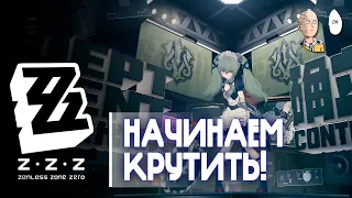 Крутим первые крутки в бете! | Zenless Zone Zero #2