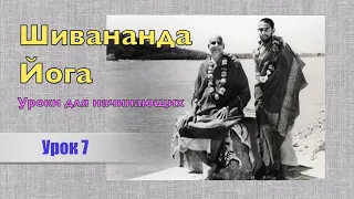 Шивананда Йога с Ольгой Булановой. Урок 7