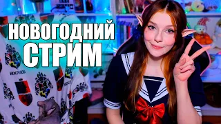 ПРАЗДНИЧНЫЙ СТРИМ! С НОВЫМ ГОДОМ, ДОРОГИЕ МОИ ❤