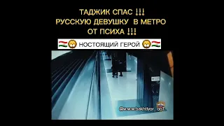 НОСТОЯЩИЙ ГЕРОЙ ТАДЖИК СПАС РУССКУЮ ДЕВУШКУ В МЕТРО  ОТ ПСИХА С НОЖОМ!!!