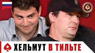 ХЕЛЬМУТ СНОВА НА ГРАНИ ♠️ Лучшее из Big Game ♠️ PokerStars Russian