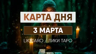 Карта дня 3 марта. Таро расклад на сегодня. Гороскоп от Лики Таро