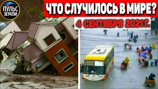 Катаклизмы за день 4 СЕНТЯБРЯ 2021! Пульс Земли! в мире событие дня #flooding​ #ураган ​#потоп​#град