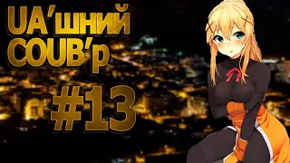 UA'шний COUB'р/ COUB #13| anime amv / gif / mycoubs / аниме / mega coub /аніме /українське /україна