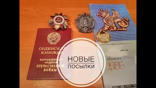 Новые посылки с орденами