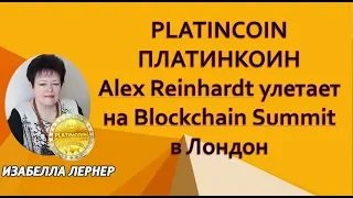 PLATINCOIN    ПЛАТИНКОИН  Alex Reinhardt улетает на Blockchain Summit в Лондон