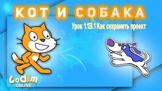 Урок Scratch 1-13 Как сохранить проект