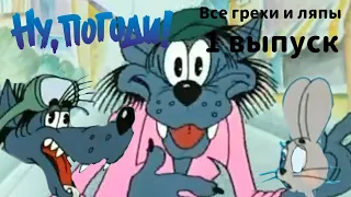 Ну, погоди! | Все грехи и ляпы | 1 выпуск