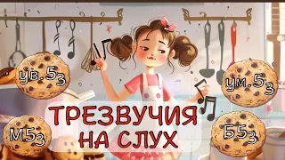 Трезвучия на слух - Б53, М53, ум.53, ув.53