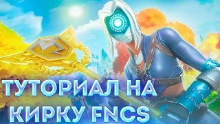 ТУТОРИАЛ КАК ПОЛУЧИТЬ КИРКУ ФНКС! HOW TO GET FNCS PICAXE IN 2022!!!