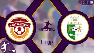 LIVE | Галицька Здоба 2 - КІВС Енергія (Перша ліга. 1 тур)