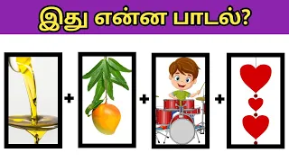 Guess the Song Name? | Connection games in tamil | Picture Clues Riddles | Brain games tamil