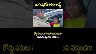 వంగలపూడి అనిత అరెస్ట్ #TDP #MLAAnitha #TeluguDesamParty #NCBN #ChandraBabu