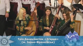 Гала-концерт фестивалю "Коляда на Майзлях" - Тріо бандуристок "Зґарда"