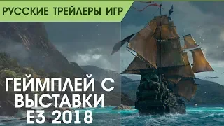 Skull & Bones - Геймплей с E3 2018 - Русский трейлер (озвучка)