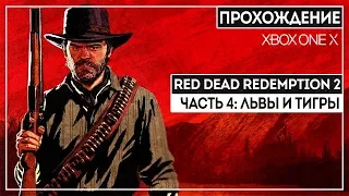 ПРОХОЖДЕНИЕ RDR2 ОТ ФАНАТА СЕРИИ | ЧАСТЬ 4 | XBOX ONE X