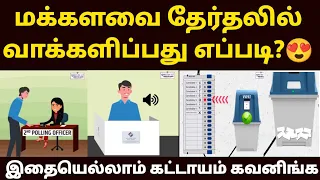 😍வாக்களிப்பது எப்படி? | how to voter loksabhaa election | how to do vote in election | tn election