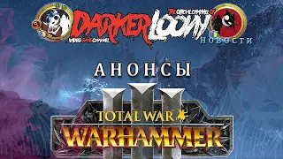 Total War: WARHAMMER III Дворфы хаоса, официальный трейлер , полный разбор, на русском.