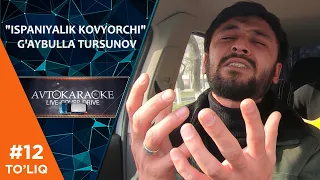 Avto karaoke 12-son "Ispaniyalik Kovyorchi" G'aybulla Tursunov