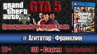 GTA 5 прохождение на чеченском языке - 30 серия #Агитатор Франклин