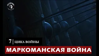 Цикл Войны | Маркоманская война |  из фильма Гладиатор| 2000 | Gladiator