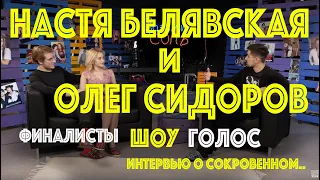 Анастасия Белявская и Олег Сидоров | Участники Шоу Голос |  Интервью о сокровенном | NANSI & SIDOROV