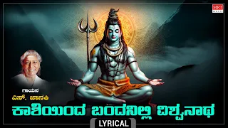 Lord Shiva Kannada Devotional Song | ಕಾಶಿಯಿಂದ ಬಂದನಿಲ್ಲಿ - Lyrical | Kaashiyinda Bandanilli |S.Janaki