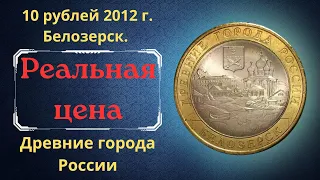 Реальная цена моменты 10 рублей 2012 года. Белозерск. Древние города России. Российская Федерация.