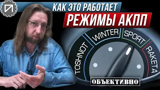 Спорт и другие режимы АКПП. Как это работает