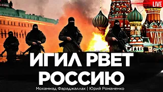 Исламское государство рвет Россию: что Путин будет делать? Мохаммад Фараджаллах, Романенко