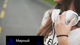 Мирный - Танцуй (2019)