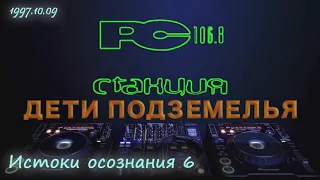 97.10.09 [Станция 106.8 FM] "Дети подземелья" - Истоки Осознания 6