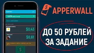 ЛУЧШИЙ ЗАРАБОТОК ДЛЯ ANDROID И IOS/APPERWALL СКАЧИВАЙ ПРИЛОЖЕНИЯ И ЗАРАБАТЫВАЙ