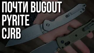 Bugout для бережливых - Pyrite CJRB