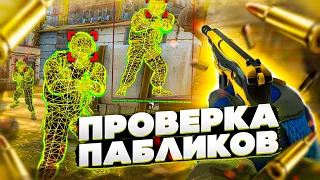 ⚡️ Проверка Пабликов - Админы Психи [R8CHEATS] // ПРОВЕРКА ПАБЛИКОВ КС НА ЗАЩИТУ