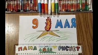 Как нарисовать Вечный Огонь/ Уроки Рисования / How to draw the Eternal Fire / Drawing Lesson