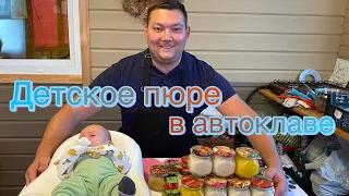 Детское питание в автоклаве (овощное и фруктовое)!