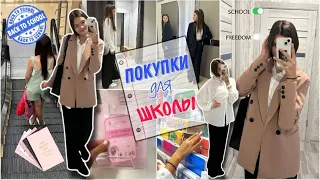 Покупки к школе // Back to school 2023