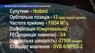 Увага! Ми змінили параметри мовлення на супутнику