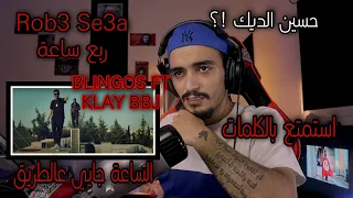 ELLKASSAR/REACTIONS/Blingos ft. Klay Bbj - Rbo3 Se3a | ربع ساعة