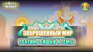 🆕 ОИН (26.04.24) - Заброшеный мир (Forsaken Realm - Idle heroes)