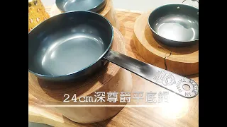 【阿媽牌生鐵鍋】突破多項業界技術-頂級料理必備尊爵鍋