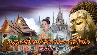 กฎแห่งกรรมสามเรื่อง ชุดที่ 17 แม่ส้มลิ้มกับปลัดมโน [ກົດແຫ່ງກຳສາມເລື່ອງ-ຊຸດທີ່ 17]