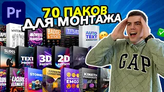 70 ПАКОВ в Одном для Монтажа Видео! (переходы, тайтлы, эффекты, звуки и многое другое)