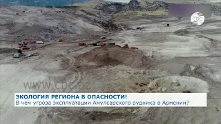 В чем угроза эксплуатации Амулсарского рудника в Армении