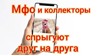 Мфо и коллекторы спрыгуют друг на друга